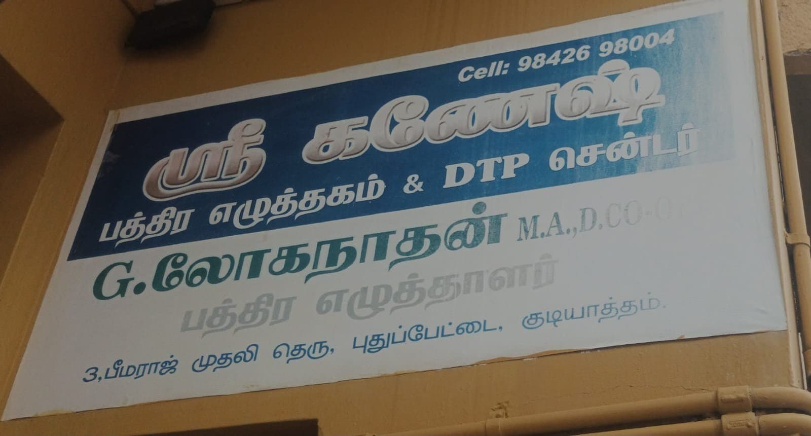ஸ்ரீ கணேஷ் பத்திர எழுத்தகம் & DTP சென்டர் அலுவலகப் பெயர்ப் பலகை